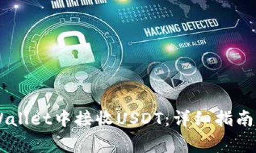 如何在Trust Wallet中接收USDT:详细指南与常见问题解答