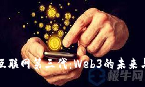 探索互联网第三代:Web3的未来与潜力