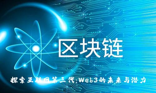 探索互联网第三代:Web3的未来与潜力
