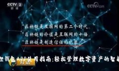 小狐狸钱包APP使用指南:轻松管理数字资产的智