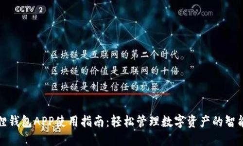 小狐狸钱包APP使用指南:轻松管理数字资产的智能选择