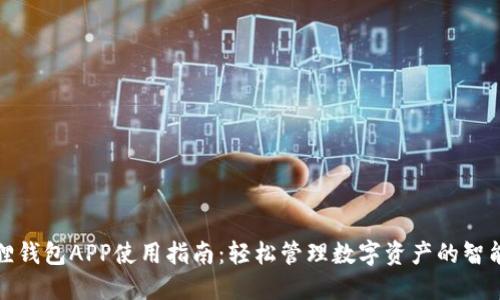 小狐狸钱包APP使用指南:轻松管理数字资产的智能选择