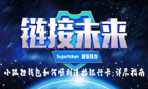 小狐狸钱包如何顺利连接银行卡:详尽指南