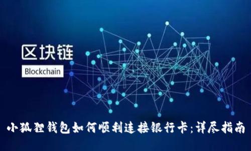 小狐狸钱包如何顺利连接银行卡:详尽指南
