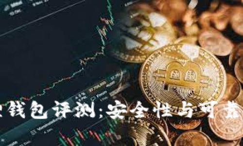小狐狸钱包评测:安全性与可靠性分析