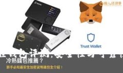 小狐狸钱包评测:安全性与可靠性分析