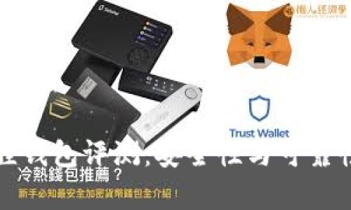 小狐狸钱包评测:安全性与可靠性分析