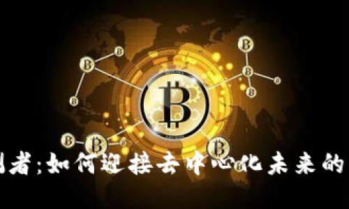 Web3 预测者:如何迎接去中心化未来的机遇与挑战