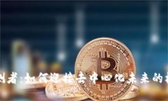 Web3 预测者:如何迎接去中心化未来的机遇与挑战