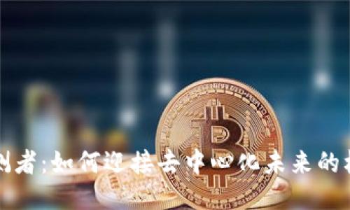 Web3 预测者:如何迎接去中心化未来的机遇与挑战