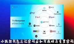 小狐狸钱包忘记密码后如何找回与重置密码