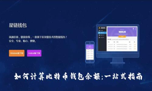 如何计算比特币钱包余额:一站式指南