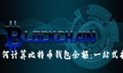 如何计算比特币钱包余额:一站式指南