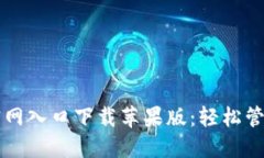 官方小狐钱包官网入口下载苹果版:轻松管理你
