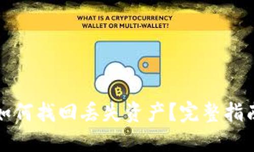 小狐狸钱包如何找回丢失资产?完整指南与解决方案
