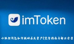 小狐狸钱包如何找回丢失资产?完整指南与解决
