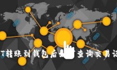USDT转账到钱包后如何查询交易记录?