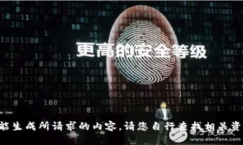 未能生成所请求的内容。请您自行查找相关资料。