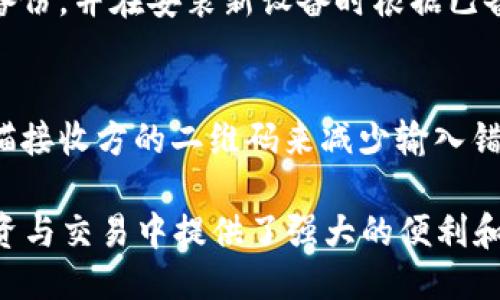 手机能不能登录比特币钱包

比特币钱包, 手机比特币钱包, 加密货币, 移动支付/guanjianci

### 1. 手机比特币钱包的基本概念

在数字货币迅速发展的今天，比特币作为首个也是最知名的加密货币，已经成为不少人投资和交易的首选。比特币钱包则是存储、管理比特币的工具，用户可以通过钱包来发送和接收比特币。随着智能手机的普及，越来越多的用户愿意通过手机来管理他们的比特币资产，因此，手机比特币钱包的需求不断增加。

### 2. 手机比特币钱包的种类

手机比特币钱包主要包括两大类：热钱包和冷钱包。热钱包是指那些连接互联网的钱包，通常使用方便，适合频繁交易；而冷钱包则是在离线状态下存储比特币，更加安全，适合长时间持有。

### 3. 苹果手机与安卓手机的比特币钱包

无论是苹果设备还是安卓设备，都可以找到多种比特币钱包应用。在App Store和Google Play中，用户可以下载各种比特币钱包应用程序，这些应用程序通常提供友好的用户界面以及强大的功能，如二维码扫描、多人账户管理等。

### 4. 使用手机比特币钱包的优缺点

使用手机比特币钱包在便捷性上有显著优势，但同时也存在一些安全隐患。便捷之处在于用户可以随时随地进行交易。而安全隐患则在于手机可能会被恶意软件攻击或被盗，导致用户的比特币资产面临风险。因此，使用手机钱包时应当采取必要的安全措施，如设置强密码、启用双重身份验证等。

### 5. 如何选择适合的手机比特币钱包

在选择手机比特币钱包时，用户应考虑以下几个方面：
- 安全性：选择知名品牌和良好评价的钱包应用，确保其安全性。
- 功能性：根据自己的需求选择支持多种功能的钱包，如交易记录、实时汇率显示等。
- 用户体验：选择界面友好、操作简单的钱包，能大大提升使用体验。

### 6. 手机登录比特币钱包的步骤

登录手机比特币钱包的步骤通常较为简单。以下是一个常用的登录流程：
- 下载并安装钱包应用，根据提示进行注册或登录。
- 输入用户名和密码，有些钱包还支持通过生物识别技术进行登录，如指纹或面部识别。
- 确认身份后，便可进入钱包主界面，进行交易或查看余额。

### 7. 手机比特币钱包的安全措施

在使用手机比特币钱包时，用户应当采取以下安全措施以保护自己的资产：
- 确保手机操作系统和钱包应用均为最新版本。
- 设置强密码，并定期更改。
- 启用双重认证，增加额外安全层。
- 不随便下载来源不明的应用，减少恶意软件风险。

### 8. 比特币钱包常见问题解答

#### 1. 手机比特币钱包安全吗？
谈到手机比特币钱包的安全性时，不得不提到许多用户对其安全隐患的担忧。相较于冷钱包，热钱包（包括手机钱包）确实有更高的被攻击风险。然而，市面上大多数钱包应用都有相应的安全措施，如加密技术和多重身份验证等，可以有效保障用户的资产安全。选择有信誉的品牌和保持手机系统的更新是用户保护自身资产的重要步骤。

#### 2. 移动比特币钱包与桌面钱包的区别是什么？
移动比特币钱包和桌面钱包在功能上有所重叠，但使用场景和使用方式有明显不同。移动钱包更加便于外出时快速交易，而桌面钱包则适合那些需要进行大量交易、存储和管理的用户。由于移动钱包常与网络连接，这就使得用户在使用时要更为关注安全问题。而桌面钱包因其工作于个人设备上，一般会在安全性上相对更加优秀。

#### 3. 如何备份手机比特币钱包？
钱包的备份是保护数字资产的重要手段。用户可以在手机钱包设置中找到“备份”选项，通常需要将助记词或私钥安全存储于多个地方，确保不丢失。此外，定期进行备份，并在安装新设备时根据已备份数据恢复钱包，非常关键。备份后，用户请务必将助记词保管妥当，任何人获得助记词即可控制你的资产。

#### 4. 手机比特币钱包如何进行转账？
进行转账的过程通常相对简单，在手机比特币钱包中，用户只需选择“发送”功能，输入接收方的比特币地址和转账金额。如果钱包支持扫描二维码，可以直接通过扫描接收方的二维码来减少输入错误。确认转账信息后，点击“确认”即可完成转账。在这过程中，用户需特别注意电商或者其他区域内的网络安全，不要随便在公共Wi-Fi下进行交易，以避免信息泄露。

通过上述的介绍，我们可以看到，手机确实可以登录比特币钱包，并且在方便的同时也需要用户注意安全性。对比特币钱包的了解和使用，将为用户在加密货币的投资与交易中提供了强大的便利和安全保障。