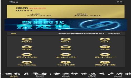 火狐狸交易平台:全面评估及用户体验分析