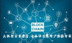 火狐狸交易平台:全面评估及用户体验分析