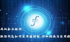 生成的和关键词:小狐狸钱包如何使用波场链: