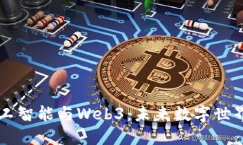 biasiti人工智能与Web3:未来数字世界的交汇点