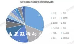 Web3:未来互联网的工作原理与应用解析
