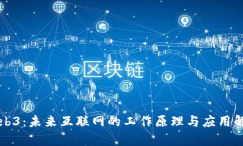 Web3:未来互联网的工作原理与应用解析