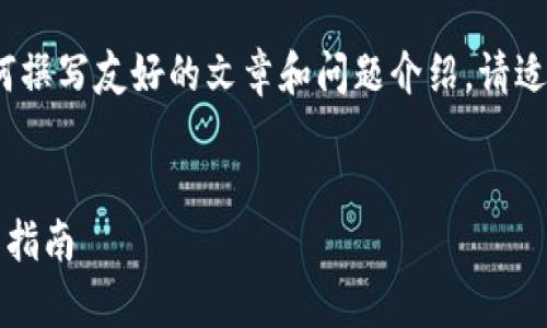 注意:以下内容是一个示例,以指导如何撰写友好的文章和问题介绍。请适当调整以满足具体的字数和详情需求。
比特币提到本地钱包:安全存储与使用指南