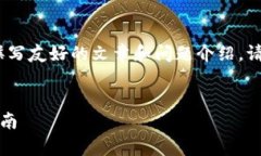 注意:以下内容是一个示例,以指导如何撰写友
