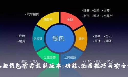 : 小狐狸钱包官方最新版本:功能、使用技巧与安全性分析