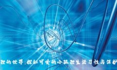 :小狐狸的世界:探秘可爱的小狐狸生活习性与保