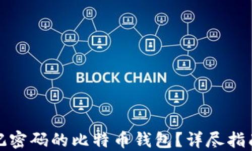 如何找回忘记密码的比特币钱包?详尽指南与解决方案