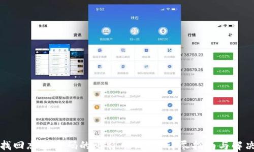 如何找回忘记密码的比特币钱包?详尽指南与解决方案