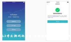 探索Web3中文游戏的未来:区块链技术如何重塑游