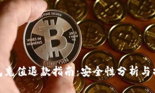 狐狸钱包充值退款指南:安全性分析与操作步骤