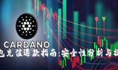 狐狸钱包充值退款指南:安全性分析与操作步骤