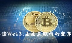 深度解读Web3:未来互联网的变革与赋能