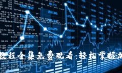 小狐狸钱包视频教程全集免费观看:轻松掌握加