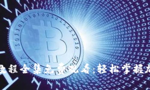 小狐狸钱包视频教程全集免费观看:轻松掌握加密数字资产管理