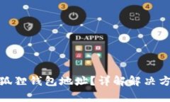 : 如何修改小狐狸钱包地址?详解解决方案与常见
