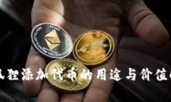 小狐狸添加代币的用途与价值解析