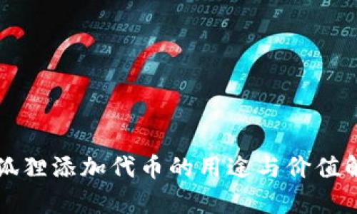 小狐狸添加代币的用途与价值解析