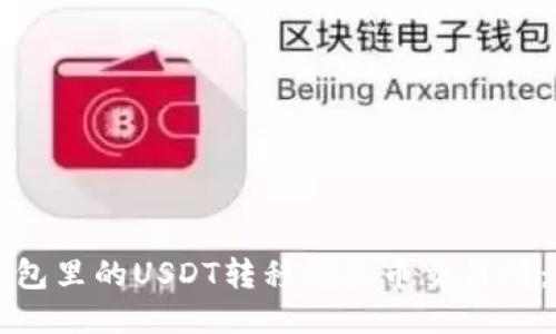 如何将钱包里的USDT转移到火币交易所:详细指南