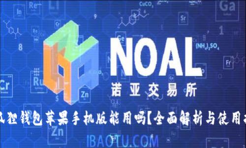 小狐狸钱包苹果手机版能用吗?全面解析与使用指南