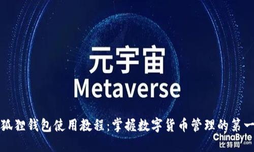 小狐狸钱包使用教程:掌握数字货币管理的第一步