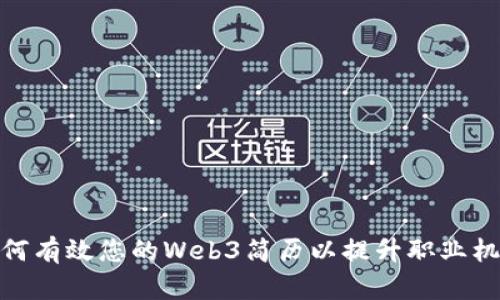 如何有效您的Web3简历以提升职业机会