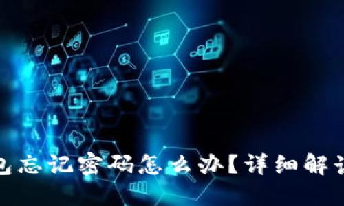 : 小狐狸钱包忘记密码怎么办?详细解读与解决方案