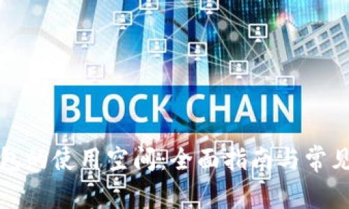 比特币钱包的使用空间:全面指南与常见问题解答